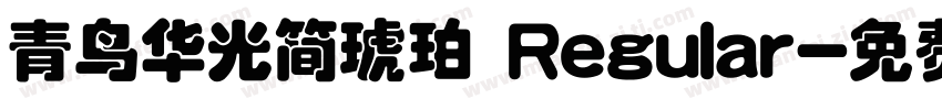 青鸟华光简琥珀 Regular字体转换